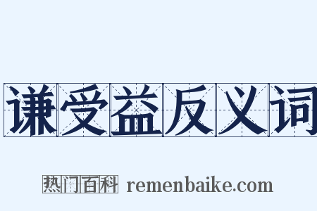 谦受益反义词是什么意思的图片